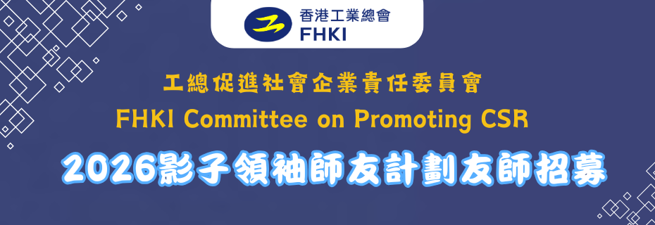 《影子領袖》師友計劃2026 -友師招募